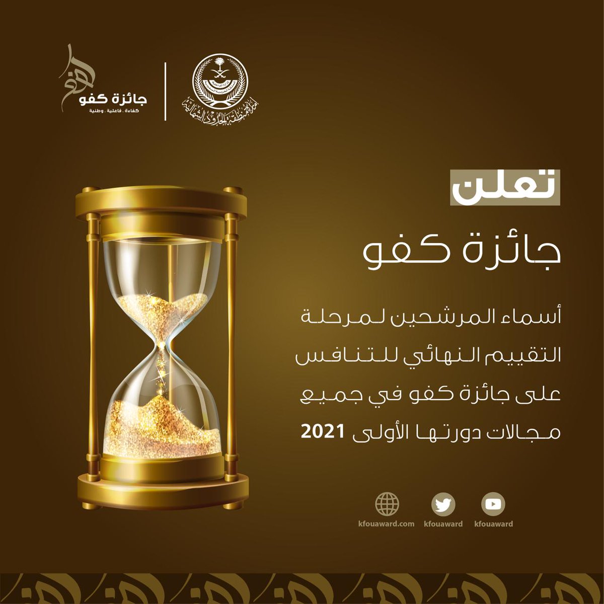 kfouaward's tweet photo. جائزة #كفو 
 أسماء المرشحين لمرحلة التقييم النهائي للتنافس على #جائزة_كفو في جميع المجالات.
#عرعر #رفحاء #طريف #العويقيلة 
رابط الخبر:
https://t.co/wRyaqm3SSA https://t.co/OWw3Zw3tjm