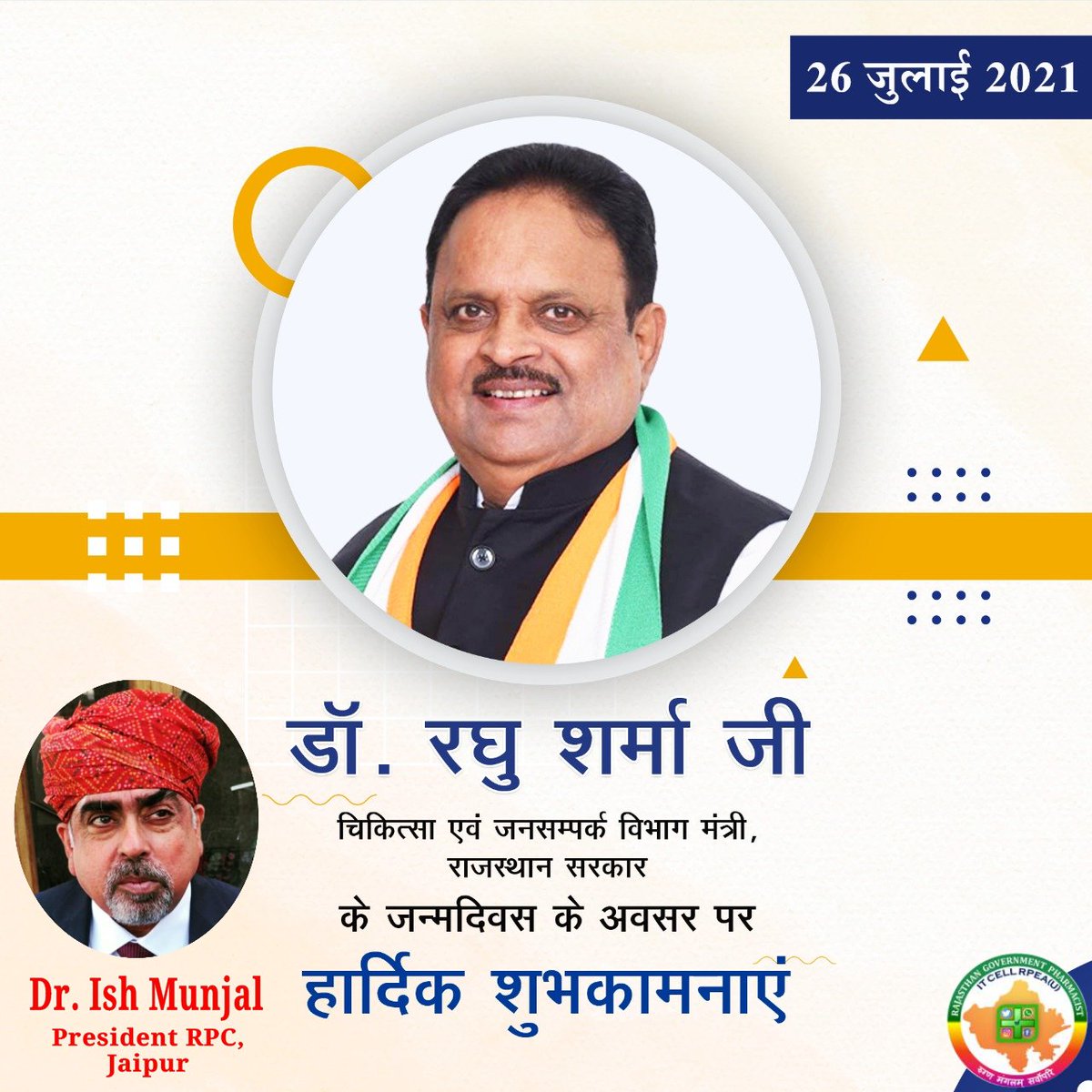 राजस्थान के चिकित्सा मंत्री श्री <a href="/RaghusharmaINC/">Dr. Raghu Sharma</a> जी को फार्मासिस्ट कर्मचारी संघ चुरू की तरफ जन्मदिन की हार्दिक बधाई एवं शुभकामनाएं🌺🙏💐
ईश्वर से प्रार्थना है आप दीर्घायु हों और सदैव स्वस्थ एवं प्रसन्न रहें
#HBD_RaghuSharma
<a href="/ashokgehlot51/">Ashok Gehlot</a>
<a href="/INCRajasthan/">Rajasthan PCC</a> 
<a href="/INCIndia/">Congress</a> 
<a href="/rpeauchuru/">RPEA U Churu</a>
