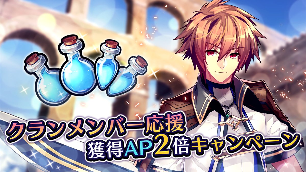 elderark_info's tweet photo. 本日12:00から8/4（水）12:00までの間、クランメンバー応援時の獲得APが2倍になるわ！

ちょうどFREE HARDクエストのアイテムドロップ量も増えてるから、毎日クランメンバーの応援を忘れないようにね！

#エルダーアーク https://t.co/xrF8WHWNea