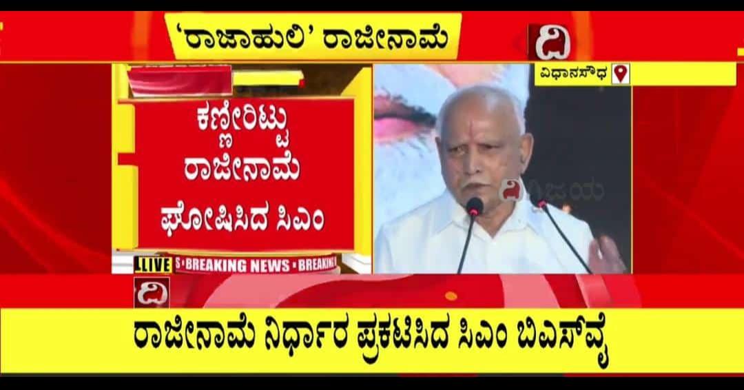 IncSavanur's tweet photo. ಕಣ್ಣೀರು ಹಾಕುತ್ತಲೇ ಮುಖ್ಯಮಂತ್ರಿ ಸ್ಥಾನಕ್ಕೆ ರಾಜೀನಾಮೆ ಘೋಷಣೆ ಮಾಡಿದ ಬಿಎಸ್​ವೈ

#ಲಿಂಗಾಯತಸಮಾಜಕ್ಕೆಬಿಜೆಪಿಮಹಾಮೋಸ

#BSYediyurappa #Resignation #BJPGovtSadhanaSamavesha https://t.co/ItoUEuQxoO