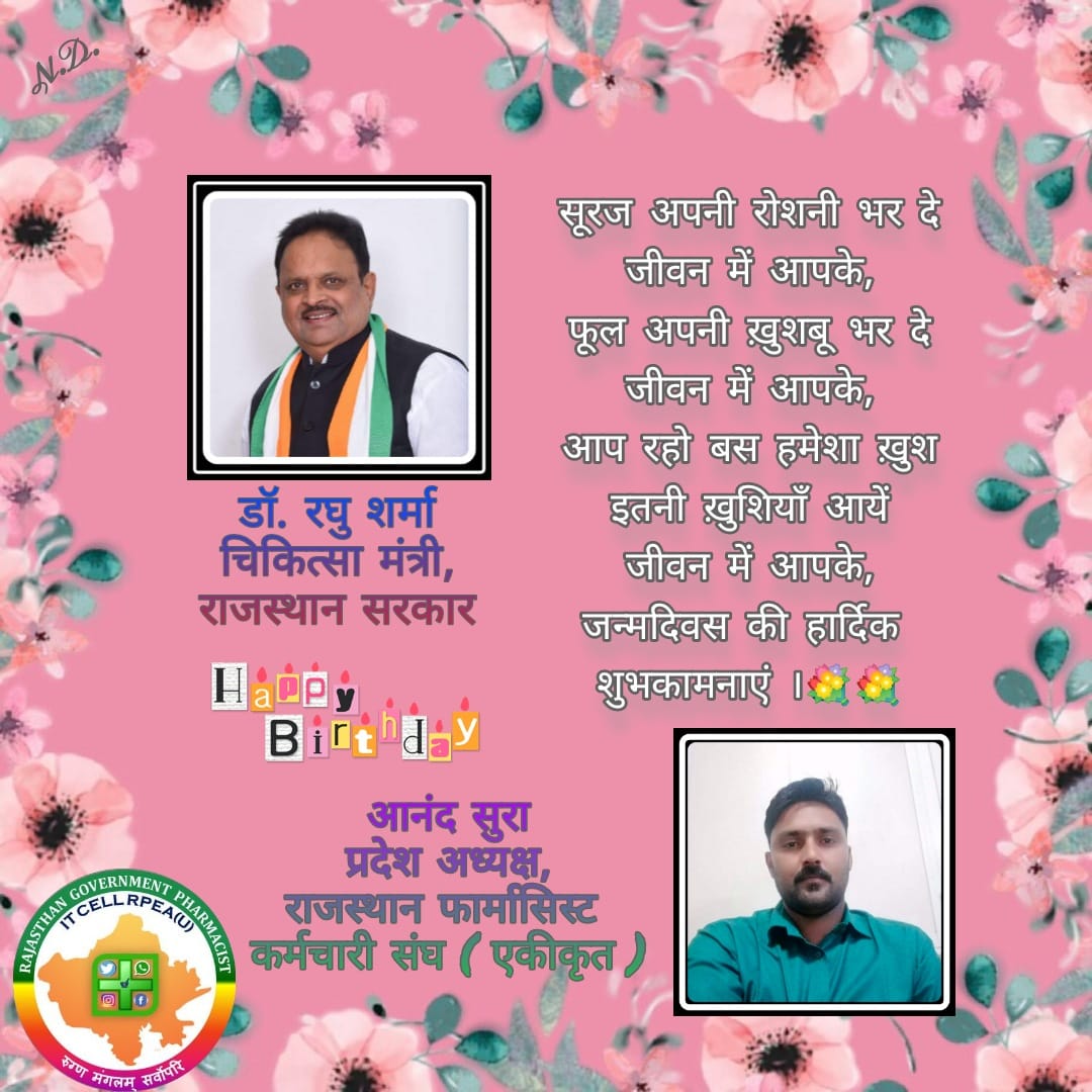 बार बार दिन ये आये , बार बार दिल ये गाये ,
आप जिओ हजारों साल, यही है हमारी आरज़ू , <a href="/RaghusharmaINC/">Dr. Raghu Sharma</a> को जन्मदिन की ढेर सारी शुभकामनाएँ। राजस्थान के सभी सेवारत फार्मासिस्ट आपके उत्तम स्वास्थ्य एवं दीर्घायु होने की कामना करते है।👌⚡🙏
#HBD_RaghuSharma

<a href="/ashokgehlot51/">Ashok Gehlot</a> 
<a href="/MunjalDr/">Dr Ish Munjal</a>