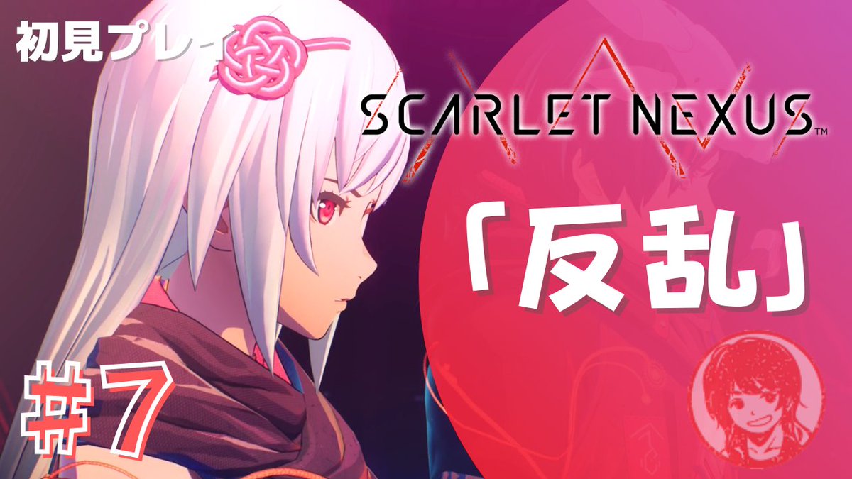ミネカミ New ゲーム実況 ネタバレあり 7 Scarlet Nexus スカーレットネクサス 怪伐軍の厳しい現実 何が起こっているんだ スカーレットネクサス スカネク Scarletnexus T Co Rwzcf3uqha T Co Mno5ppeqww