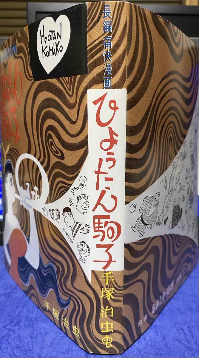 通販激安店舗 ひようたん駒子 手塚治虫 長編痛快漫画 あかしや書房