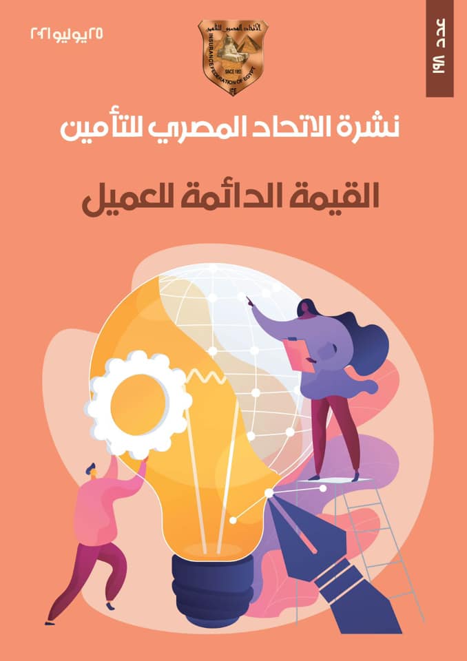 نشرة الاتحاد المصري للتأمين عدد 198 I القيمة الدائمة للعميل
رابط النشرة : ifegypt.org/NewsDetails.as…