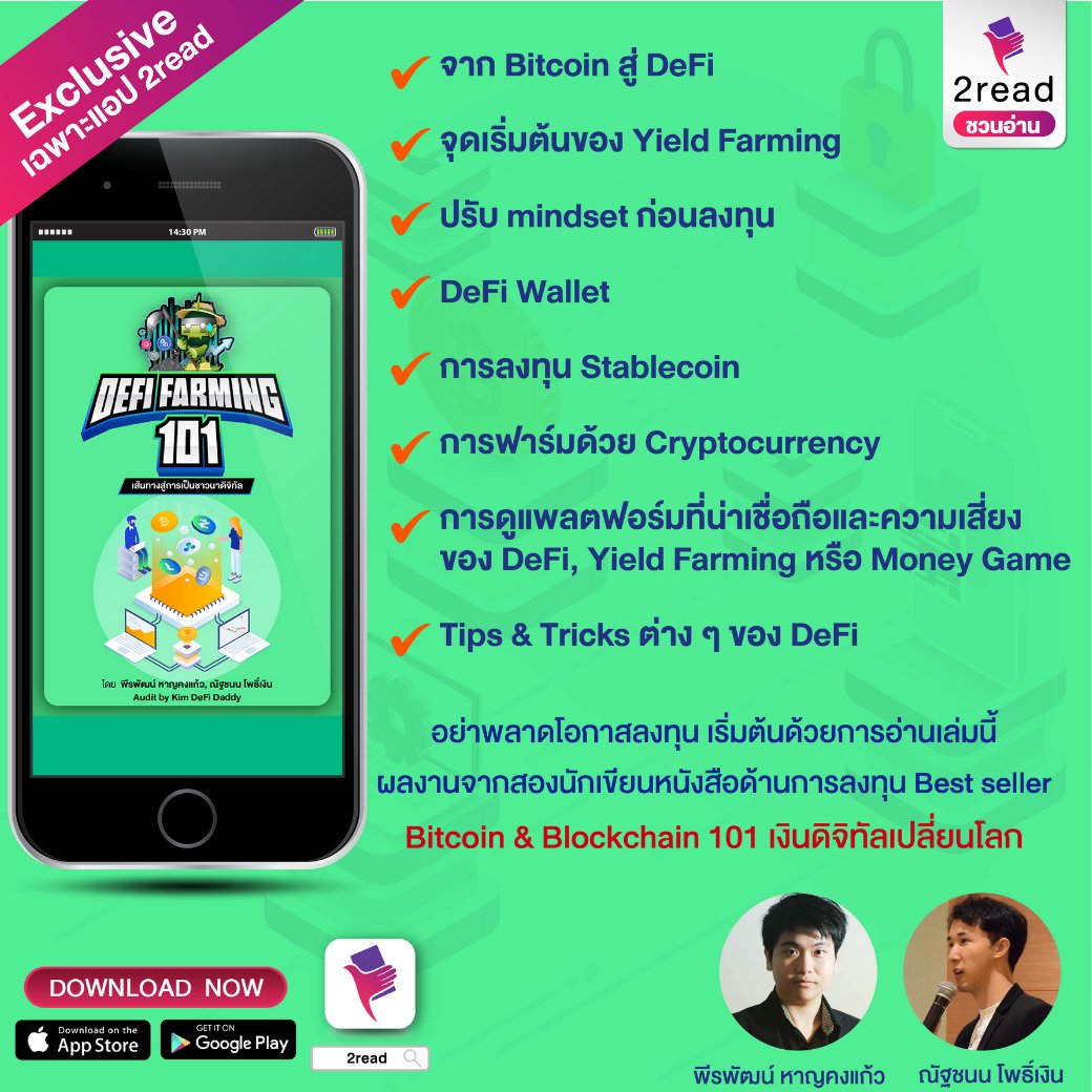 2read_official's tweet image. "DeFi Farming 101 เส้นทางสู่การเป็นชาวนาดิจิทัล"
📌อ่านที่ bit.ly/3rhRuih
📲ดาวน์โหลดแอป 2read bit.ly/3bQtbiV

#DeFi #DeFiFarms #cryptocurrencies #Crypto #Cryptocurency #Bitcoin #bitcoins #Stablecoin #StableCoins #คริปโต #บิตคอยน์ #YieldFarming #สกุลเงินดิจิทัล