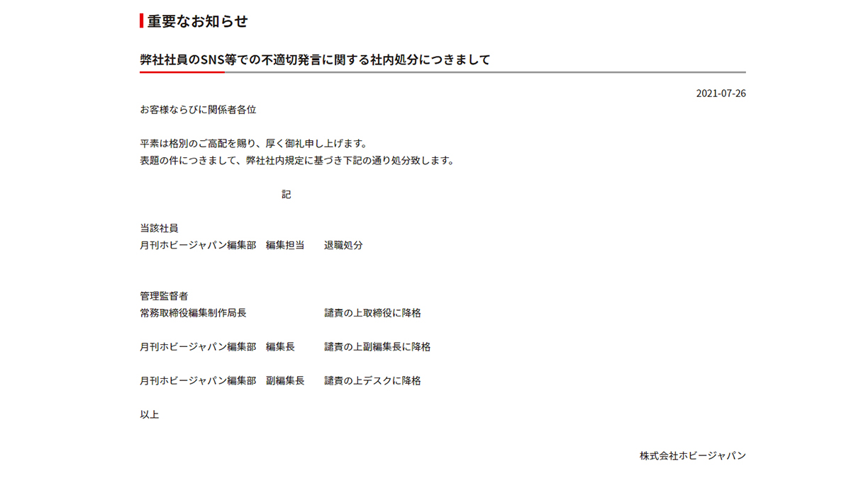 ホビージャパンの編集者sns発言による退職処分 への反応 本当の理由は過去のやらかし Togetter ホビージャパンの編集者sns発言による退職処分 への反応 本当の理由は過去のやらかし Togetter