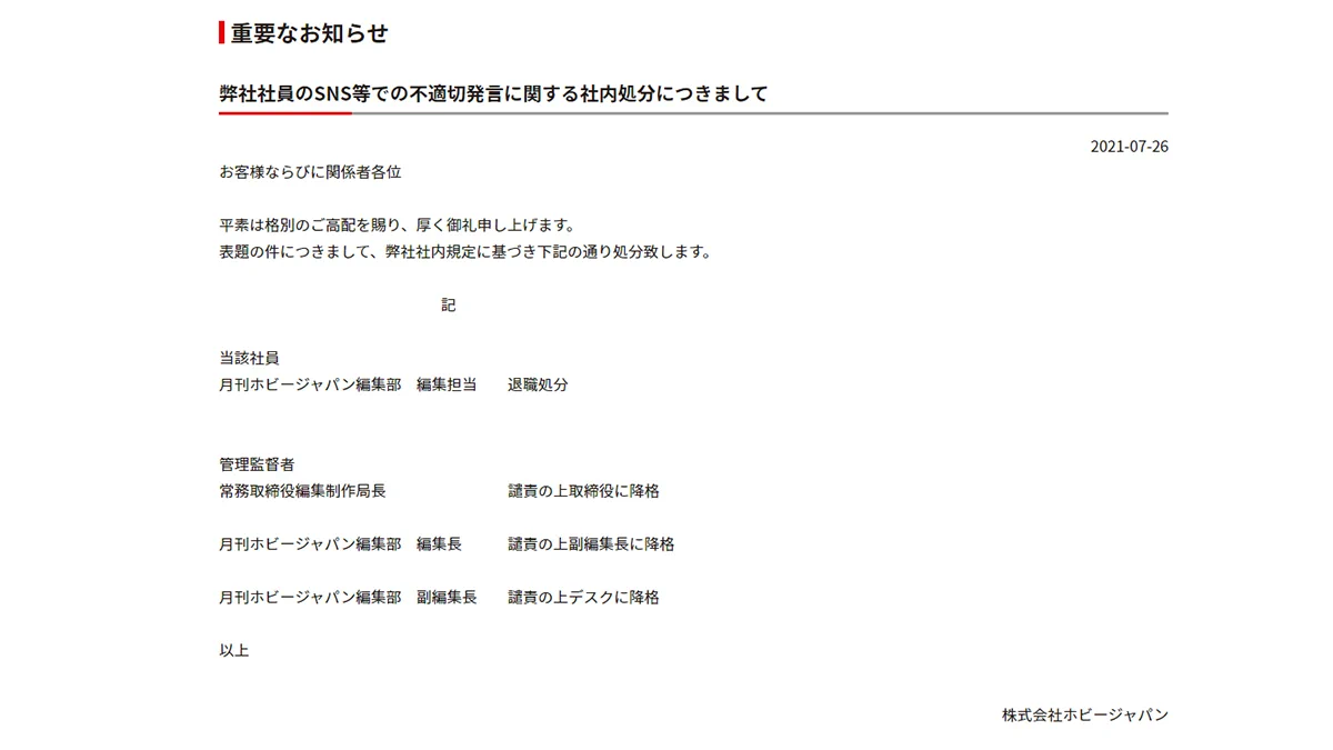 転売擁護で炎上していたホビージャパン、社員への処分を発表！