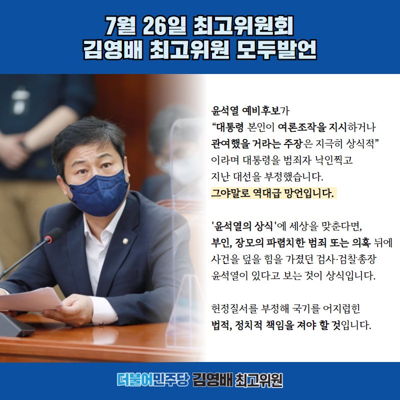 <7월 26일(월) 최고위원회 김영배 최고위원 발언>
▶ 대통령이 여론조작에 관여했을 것이라는 '윤석열의 상식'? 국기 어지럽힌 법적, 정치적 책임져야 할 것
▶ 창밖의 남자 안철수 대표까지.. 닮은 꼴 ‘철석연대’, 그 책임도 철썩 같이 함께 져야

#윤석열의상식 #철석연대 
#김영배 #더불어민주당