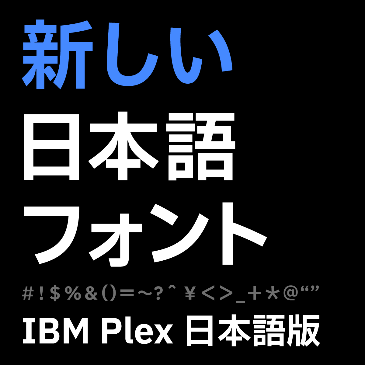 IBM_JAPAN's tweet image. 【IBM Plex 日本語版 がリリース！】
IBMのオリジナルフォント『IBM Plex』に日本語版が加わりました。

美しさと読みやすさを考慮して開発した、オープンソース＆無料フォントです。ぜひダウンロードしてお試しください。
DLはこちら👉 ibm.co/3eVLB54

#日本IBM #フォント #Font #デザイン