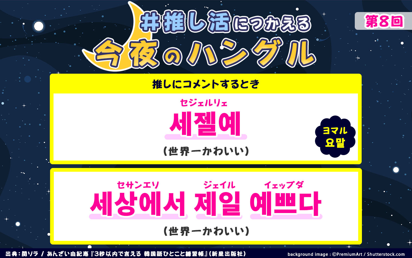 新星出版社 公式です Sejelshi Korean 推し活 につかえる 今夜の ハングル 第7回 세젤멋 セジェルモッ 訳 世界一かっこいい Snsやyoutubeなどでのコメントに使いたい表現 ちぢめた言い方がかわいくて よく使われるのでおぼえたいですね