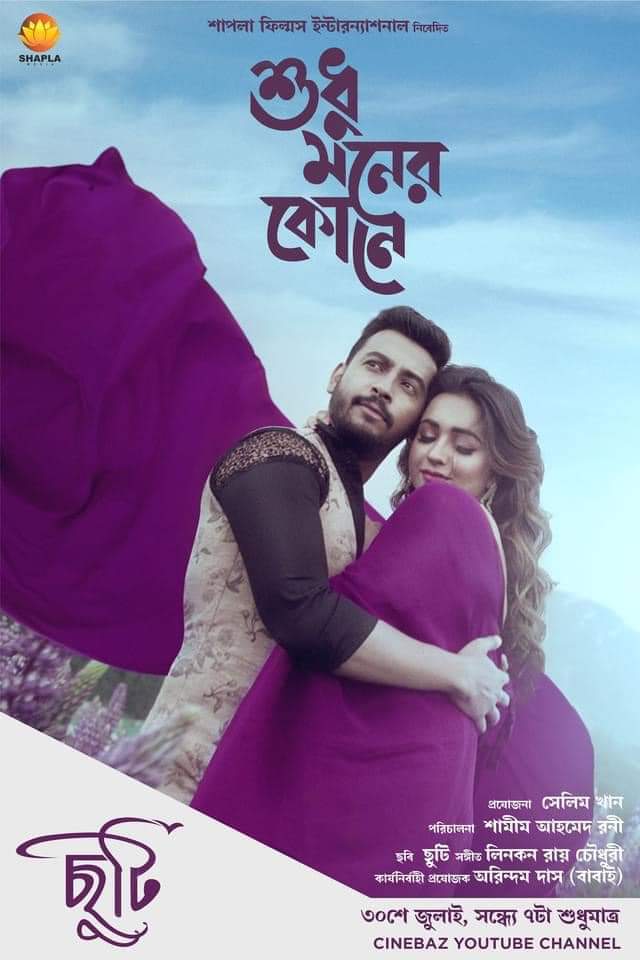 itzridoy10's tweet photo. ছুটি চলচিত্রের “শুধু মনের কোনে” গানটি দেখার জন্য চোখ রাখুন সিনেবাজ ইউটিউব চ্যানেল এ ৩০শে জুলাই , সন্ধ্যে ৭ টা।
@bonysengupta 
@KoushaniMukher1 https://t.co/WnffavGtg5