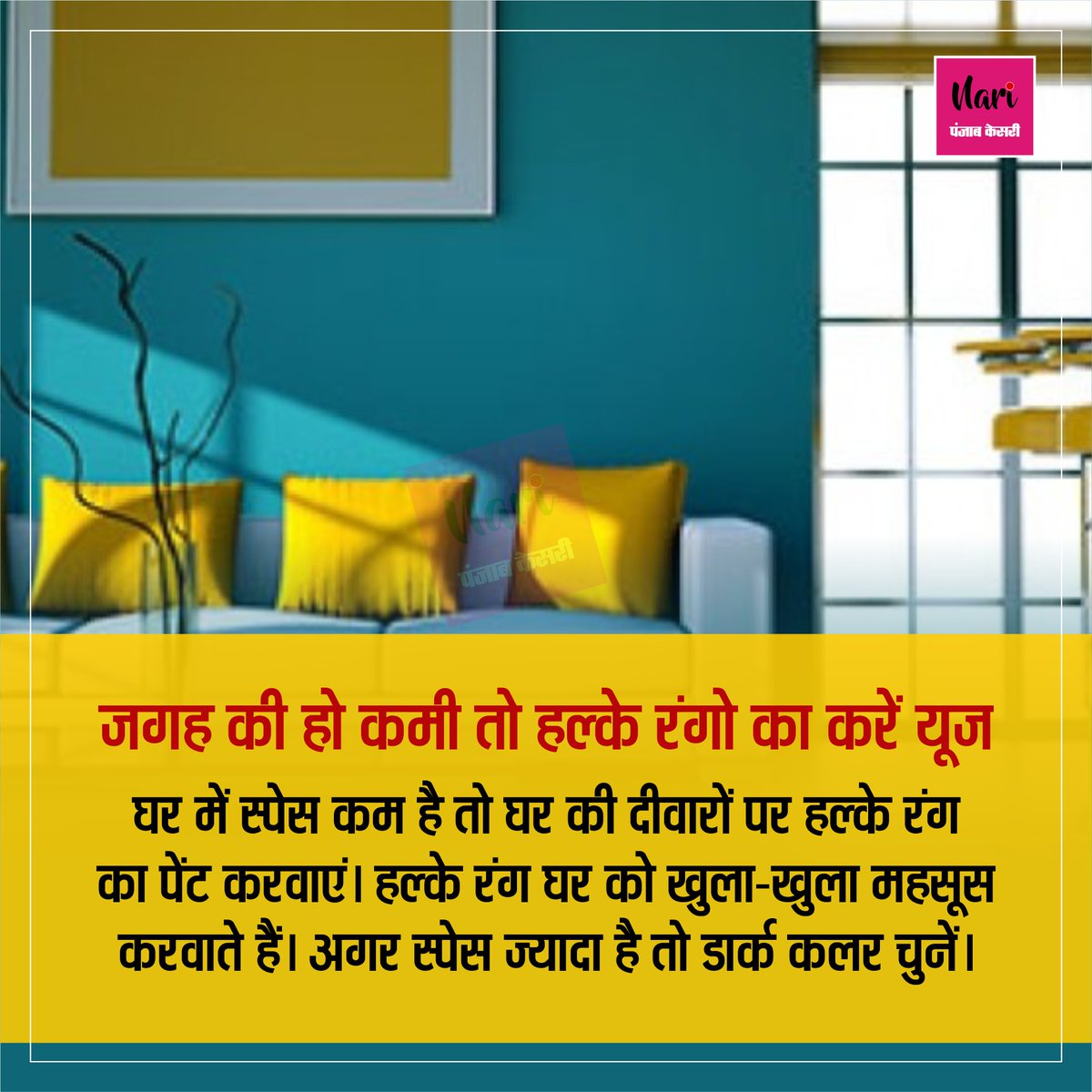 NariKesari's tweet image. #interiortips 
जगह की हो कमी तो हल्के रंगो का करें यूज 
#Housepaint #paintcolour #wallcolor #InteriorIdea