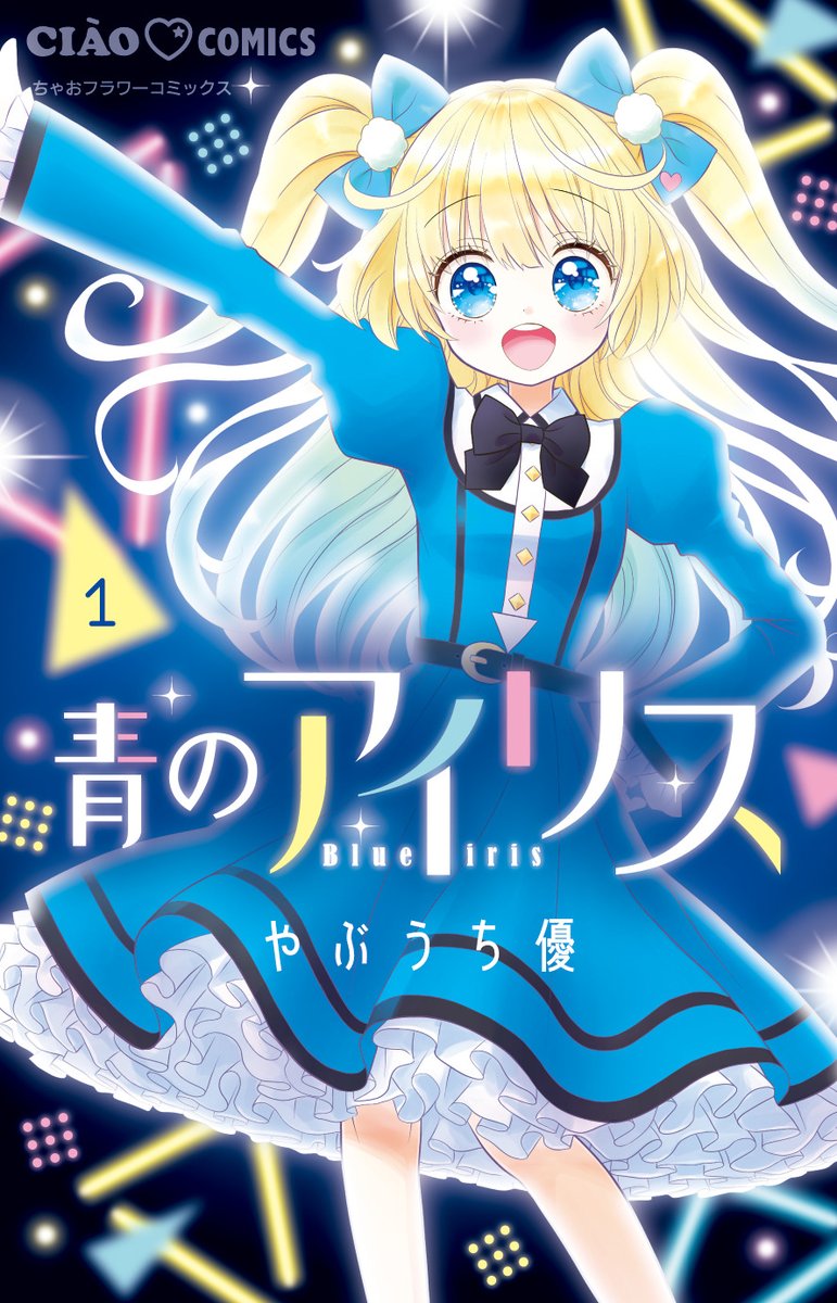 ちゃお連載のvtuber漫画 青のアイリス が発売 バーチャル空間での恋の行方は Mogulive