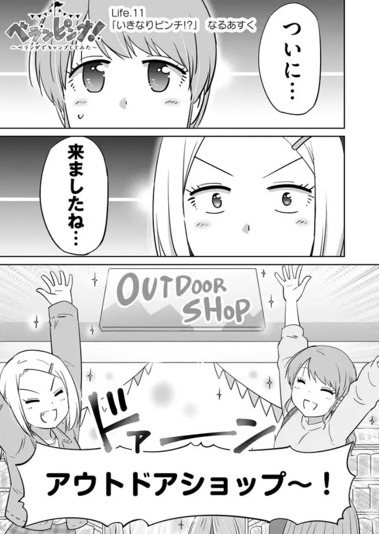 【更新】最新話公開になりました!ついにアウトドアショップに来た2人✨…ですが、いきなりアレレ?大ピンチ…!(二つの意味で😅💦)
↓
『ベランピング!～ベランダでキャンプしてみた～』
GANMA!アプリからなら全話無料で読めます! - #ベランピング!#GANMA https://t.co/5D8QybYWkQ 