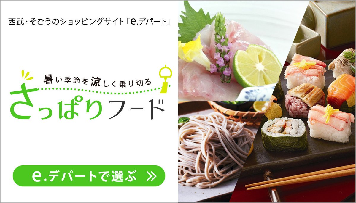 ＼暑い季節を涼しくのりきる／ 
e.デパート「 #さっぱり #フード 」特集

暑い夏だから、ご自宅で #お取り寄せグルメ を楽しみませんか？ 
今の季節にぴったりの爽やかなフードや涼を誘う #スイーツ 、#ドリンク をご紹介します。

#涼菓子 #そうめん #ジュース #ビール

bit.ly/36ZOrle