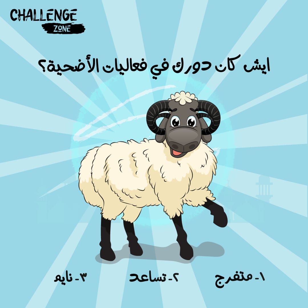 _challengezone's tweet image. قولوا لنا إنتوا من أي حزب؟ 😂🐑