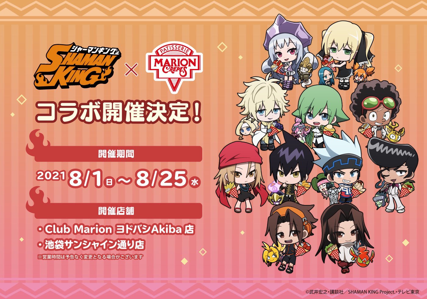 マリオンクレープ 公式 Shamanking とマリオンクレープのコラボが決定 開催期間 21 8 1 日 8 25 水 コラボクレープとコラボグッズを販売致します 詳しくはhpをチェック T Co Apa8egeb4l シャーマンキング マリオンクレープ