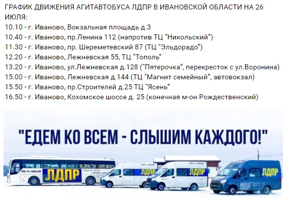 Едем ко всем, слышим каждого!
С 26 июля по 6 августа по городам и районам Ивановской области будет работать автобус помощи ЛДПР. Активисты и депутаты примут обращения граждан, выслушают ваши предложения и замечания по развитию региона.