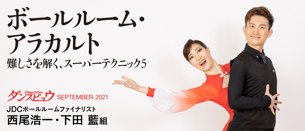 aisimodance's tweet photo. 明日本屋さんでダンスビュウ9月号📕発売です。手にとっていただけると嬉しいです。
競技ダンスを始めた大学一年時、部室でダンスビュウめくりながら「まずはこの雑誌の表紙飾れるくらいになるわ」と誰が載ってるかもよく分からないのに適当に宣言したこと思い出しました☠️宣言回収できて良かったです… https://t.co/nQx8g5cq8a
