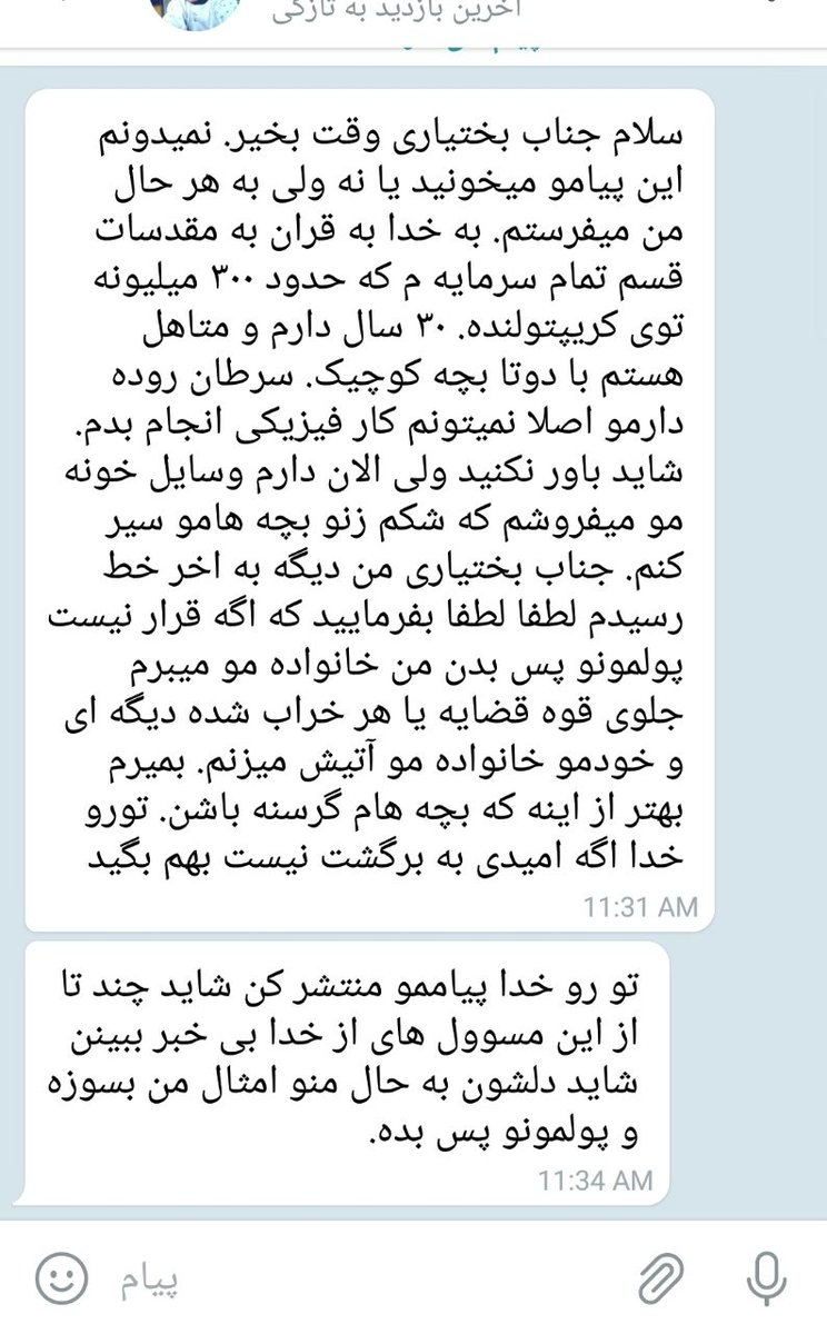 noxan6's tweet photo. این یکی از تمام  پیام های هست که به مسعولین فرستاده شده توسط کاربران کریپتولند .
دیگه چقدر مسعولین می‌خواین مردمو اذیت کنید 

لطفاً اطلاع رسانی کنید ..........

#حامی_کاربران_کریپتولند 
#کریپتولند https://t.co/gnTO1TZQbM