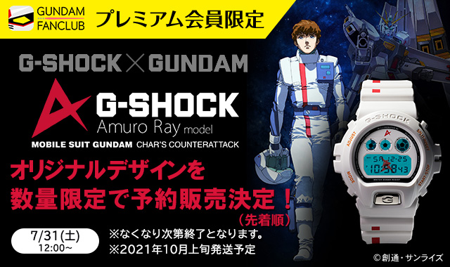 ガンダムファンクラブ限定 G-SHOCK アムロ・レイモデル-