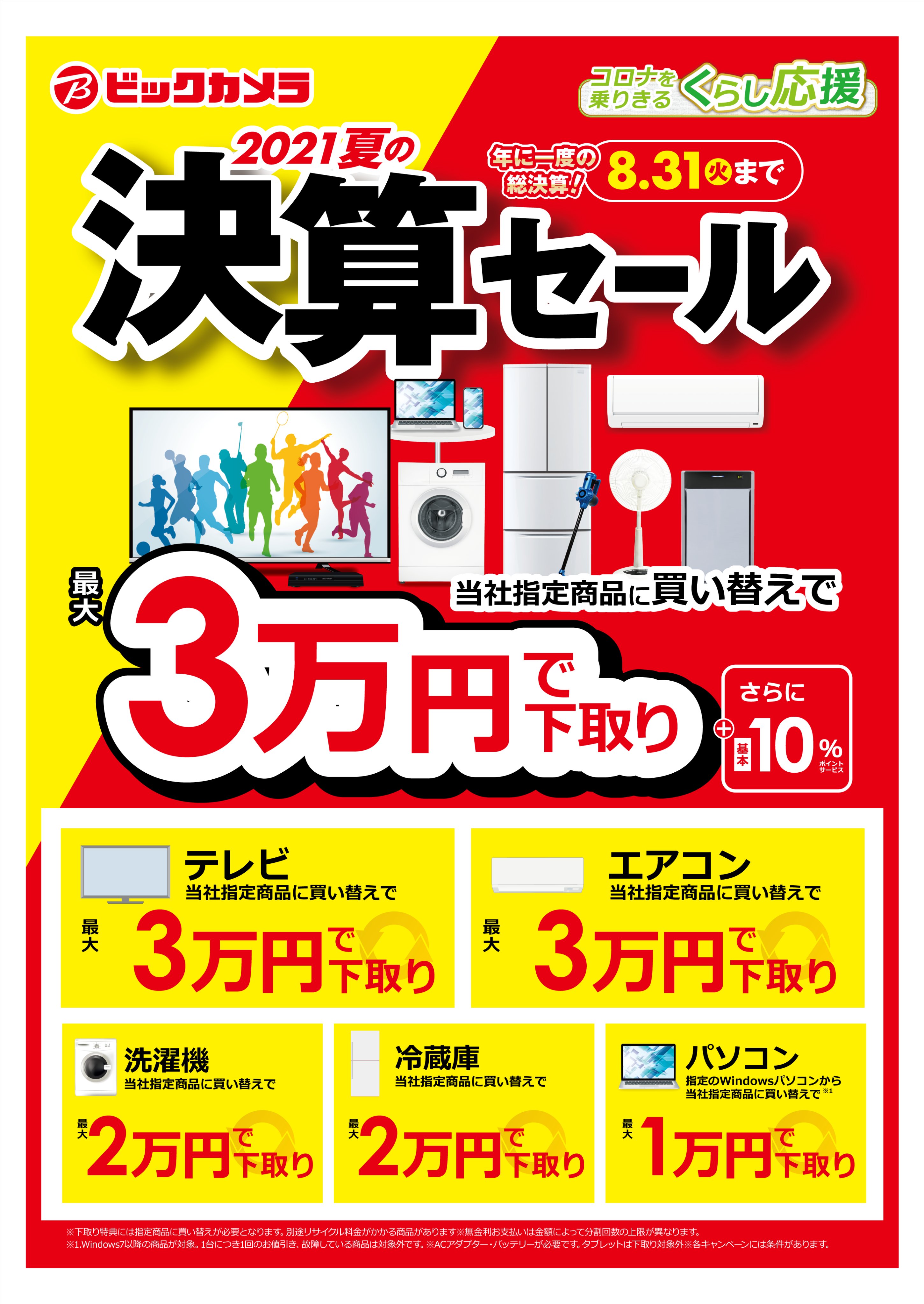ビックカメラ札幌店 公式 8月31日 火 まで 人人人人 決算 Y Y Y Y 当社指定商品に買い替えで最大3万円で下取り致します 各フロアのご利用お待ちしております T Co Z8zff4lxy5 T Co Wo4pyborye Twitter