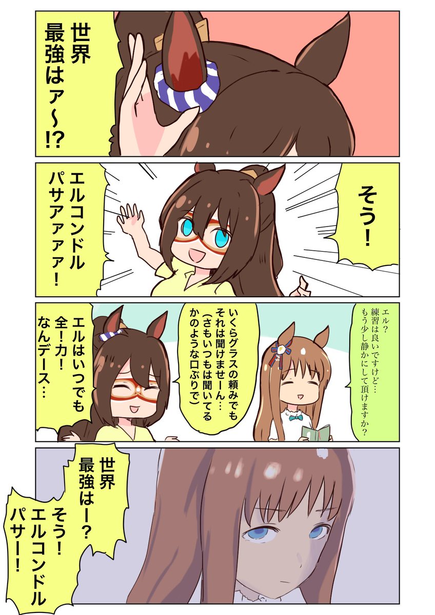 3話毎にグラスワンダーに怒られるエルコンドルパサー 6話目
#ウマ娘 