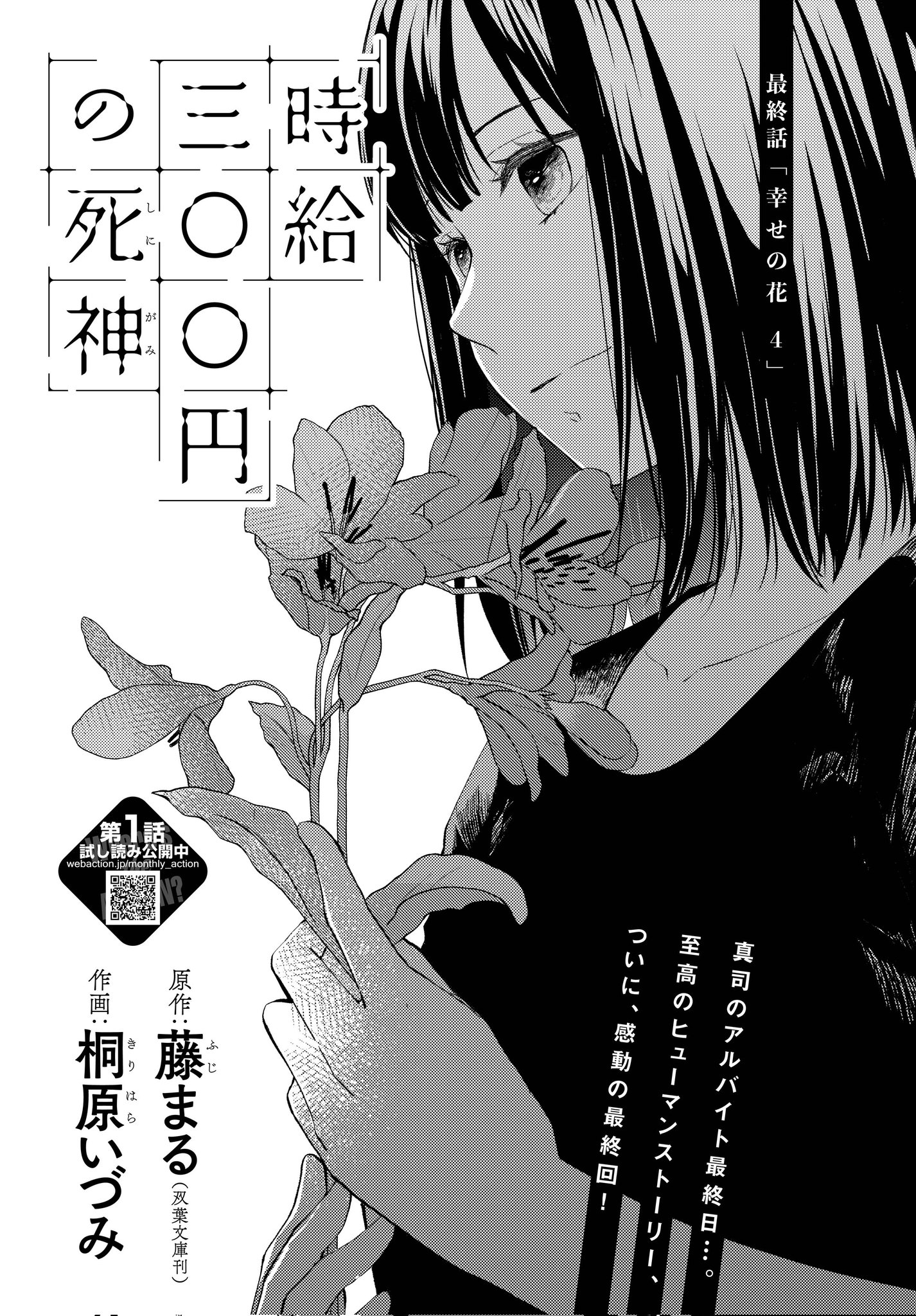 藤まる 時給300円の死神コミカライズ発売中 本日発売の月刊アクションにて 時給三 円の死神ついに最終回です とりあえず ひとこと みんな一年間ありがとう コミカライズ楽しかったぜ T Co Nk9ko8lzoe Twitter
