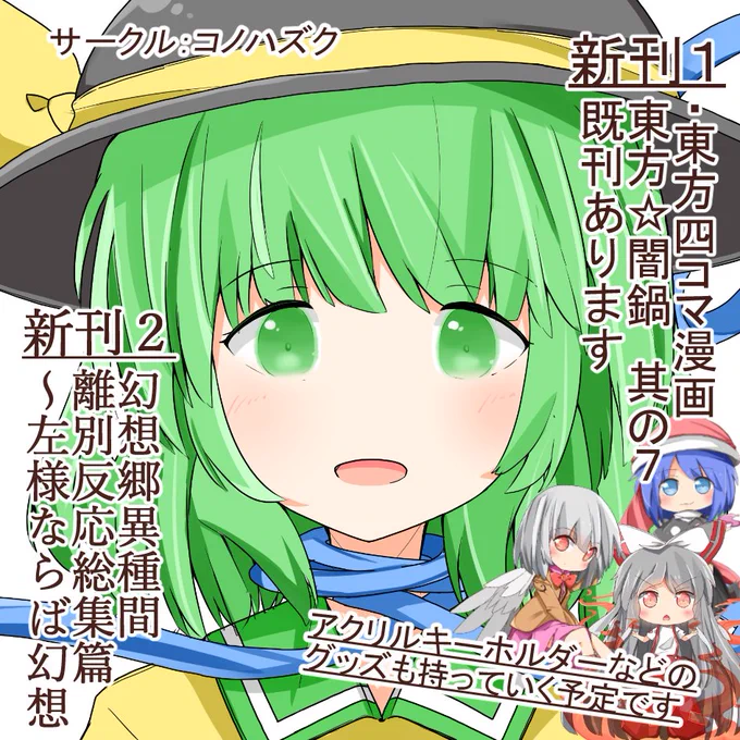2021年10月24日に東京ビッグサイト青海ホールで開催予定のイベント「第八回博麗神社秋季例大祭」へサークル「コノハズク」で申し込みました。 
まだ参加できるか分からないけれど参加出来たらその時はよろしゅう 