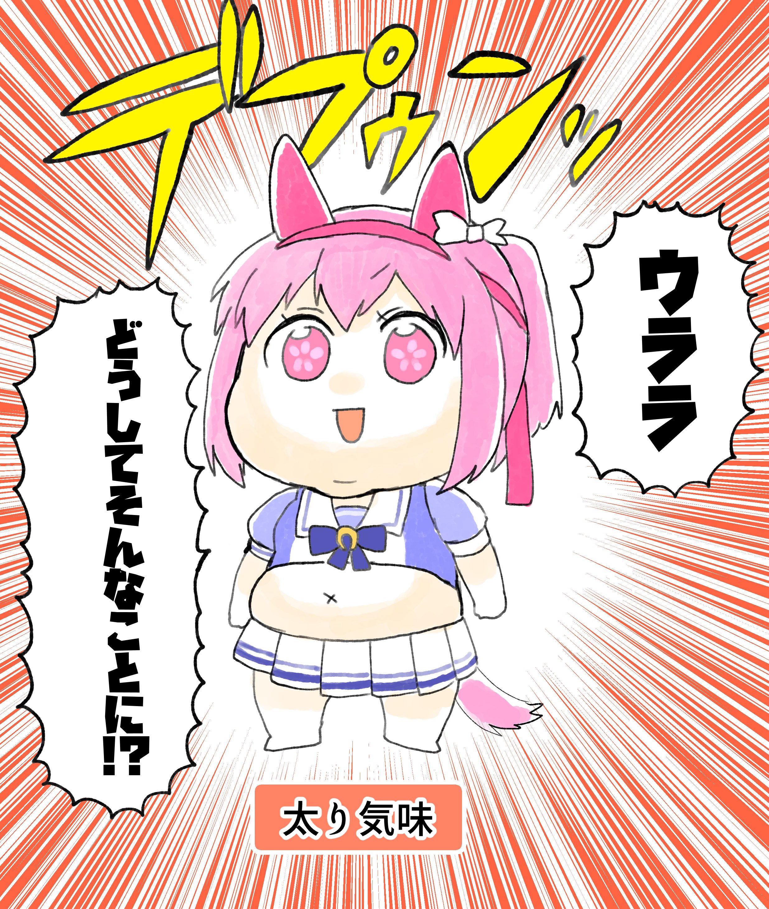 えびぽ 無事太り気味になるハルウララ T Co To2hh2jvjf Twitter