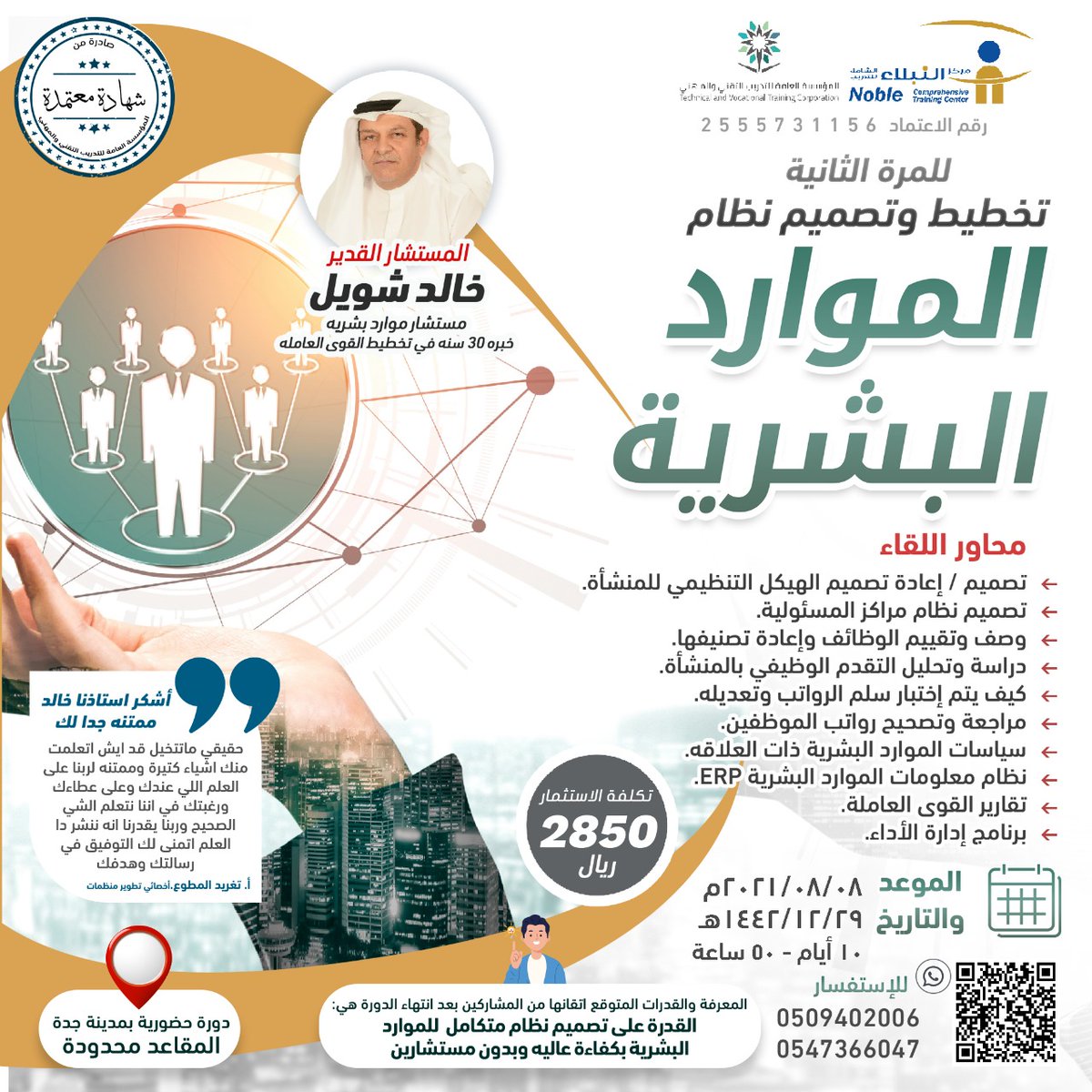 Noble_center's tweet photo. مركز النبلاء
يقدم لكم
دورة تخطيط و تصميم نظام الموارد البشرية
شهاده معتمدة من مؤسسة التدريب المهني 
مع المستشار/ خالد شويل

تكلفة الاستثمار 2850 ريال فقط
08 اغسطس 2021
29 ذو الحجة 1442

 للتسجيل 
https://t.co/5GLpsynOMD

للتواصل
https://t.co/TMa5eZWUtN https://t.co/FI0g9s1TyG