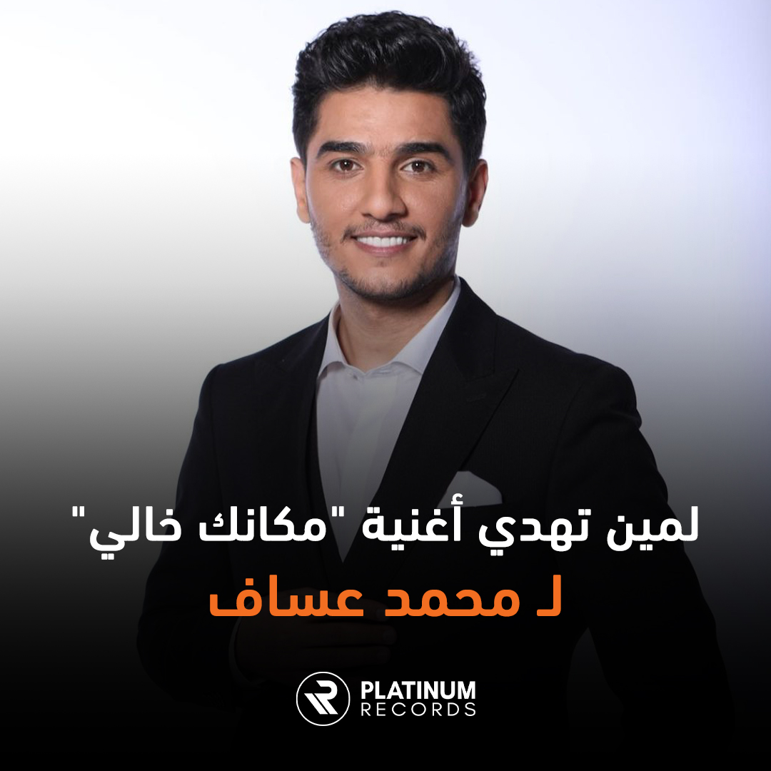 PlatinumRecords's tweet photo. لمين تهدي أغنية #مكانك_خالي لـ #محمد_عساف

يمكنكم الاستماع للأغنية كاملة من خلال الرابط التالي

https://t.co/Y0iS7ng5AN 
#بلاتينوم_ريكوردز

#MohammedAssaf
#Platinum_Records 

@MohammedAssaf89 https://t.co/TWwnQ8AtnE