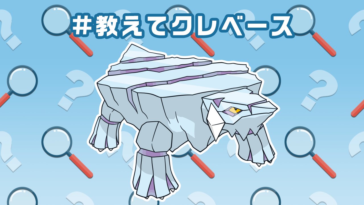 公式 ポケモン情報局 それ 詳しく 教えてクレベース T Co 213knsatkd Twitter