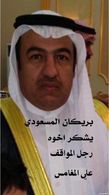 بيض الله وجه من ينفع خويه 
عند صكات النوايب له عوايد

ودك إليا حطو اسمه بالهويه 
يكتبون الذخر في وقت الشدايد

شكرا اخوي علي المغامس على الوقفات الغير مستغربه منك ونعم الرجل ونعم المواقف