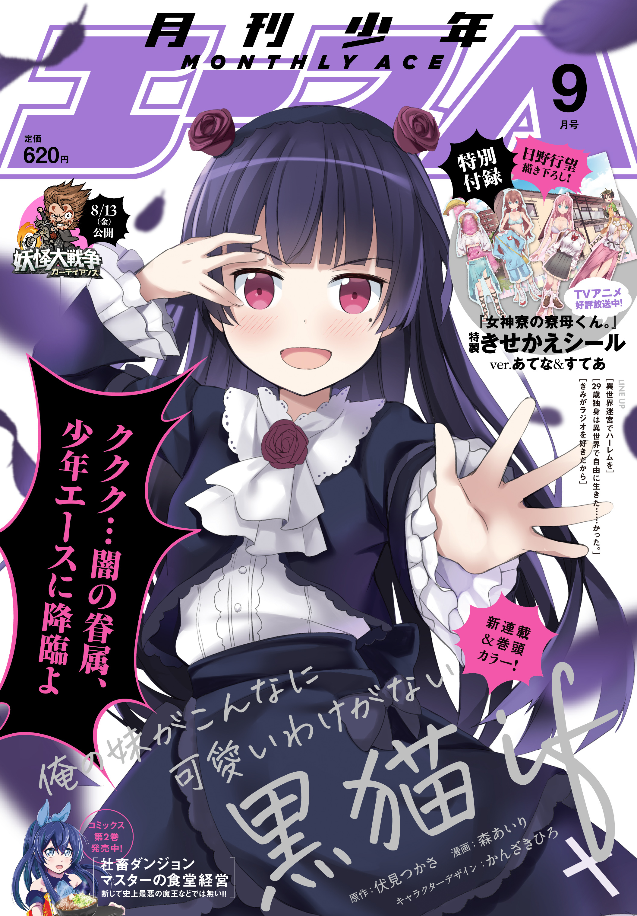 少年エース 少年エース9月号本日発売 新連載 表紙 俺の妹がこんなに可愛いわけがない 黒猫if 特別付録 Tvアニメ大好評放送中 女神寮の寮母くん 特製きせかえシールverあてな すてあ イラストは日野行望先生描き下ろし 少年エース