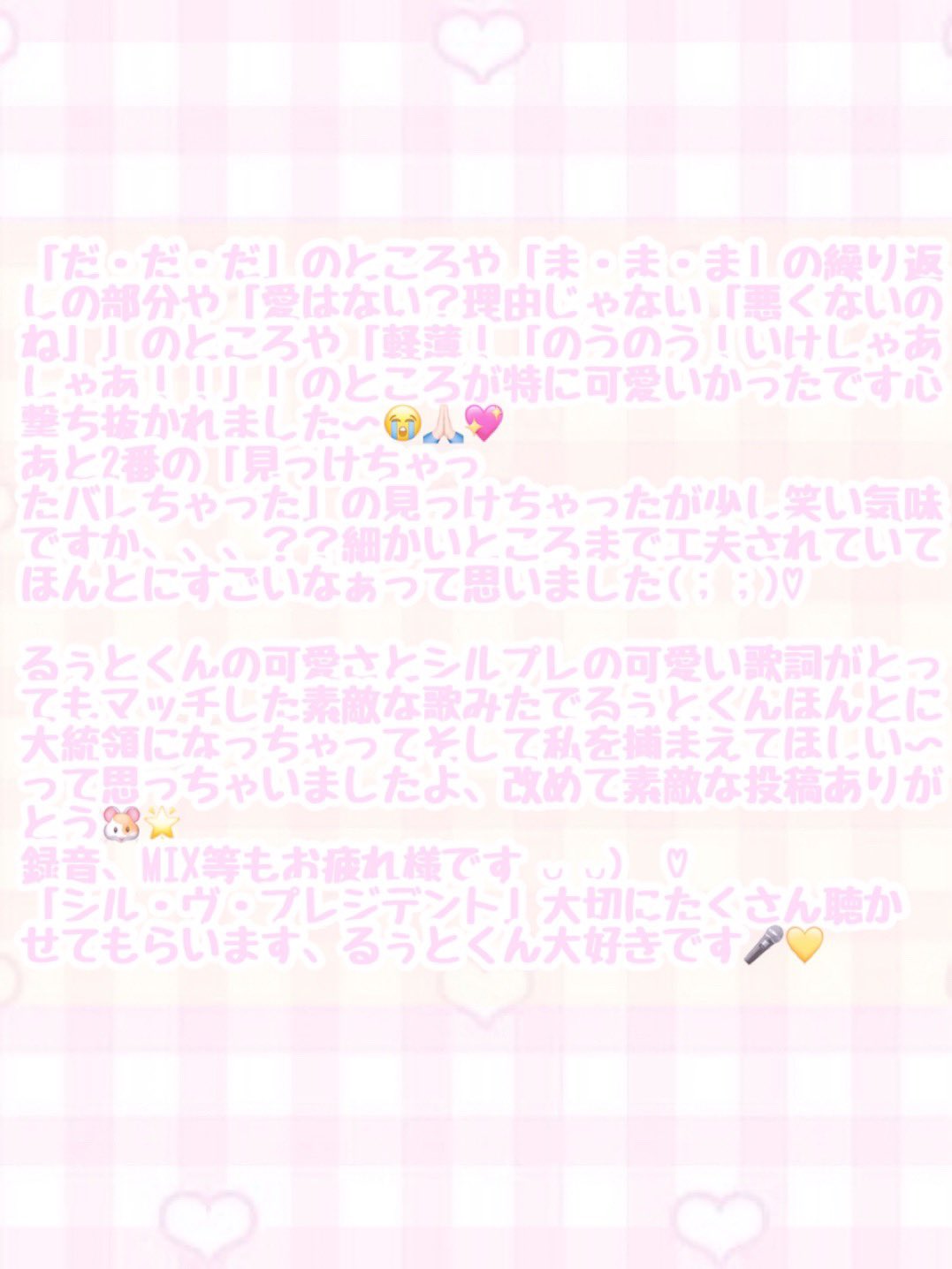 にゃにゃせろり んっ シル ヴ プレジデント るぅとくん 歌みた投稿ありがとうございます るぅとくんの可愛い さやあざとさと可愛い歌詞が最強にマッチした曲でした 大切にたくさん聴かせてもらいます T Co Xdzpfyxglt るぅ