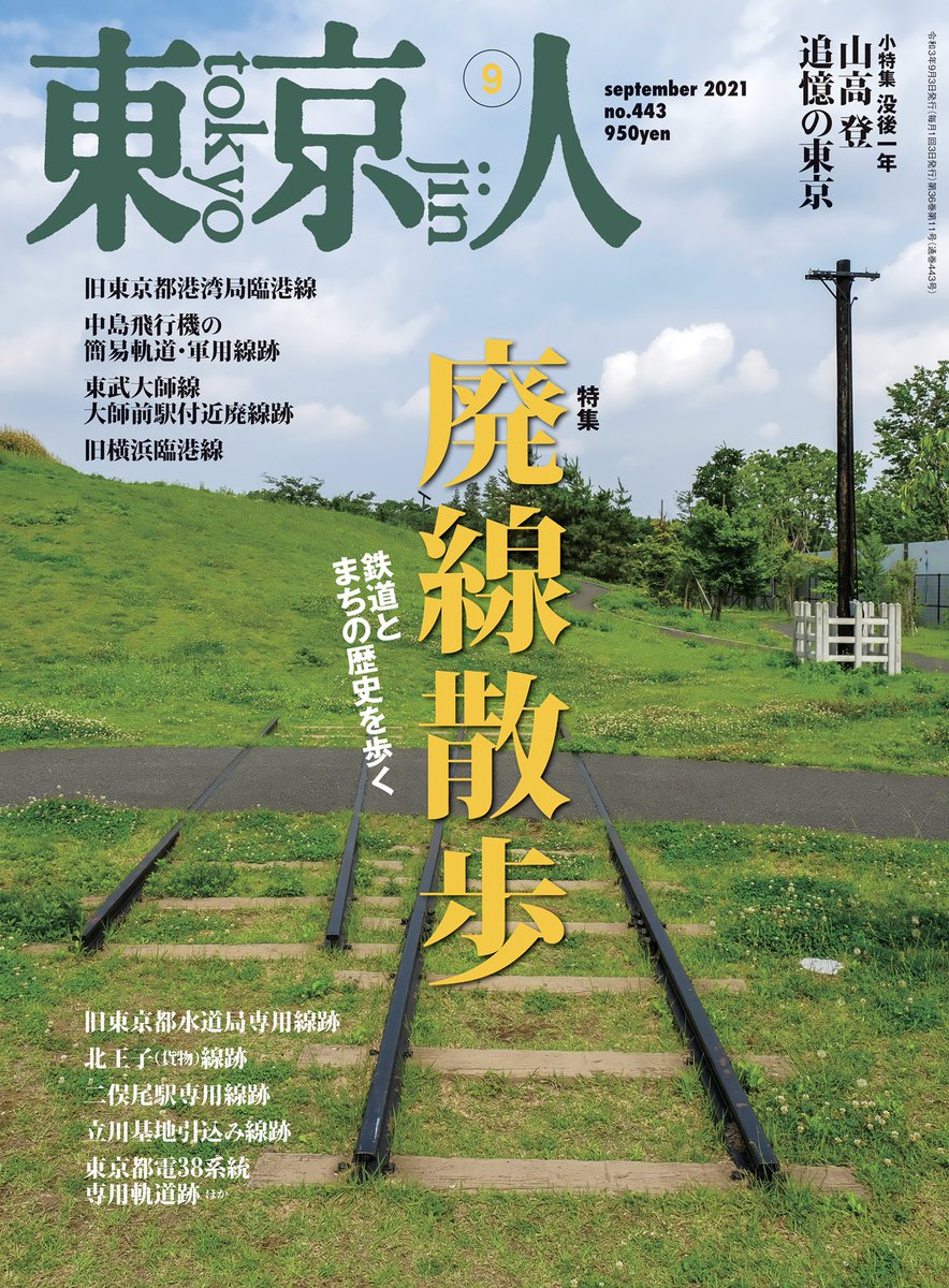 月刊 東京人 東京人9月号 8月3日発売 の特集は廃線散歩です 線路が残るこの場所は もちろん東京です 発売まで1週間 もうしばしのお待ちを 月刊 東京人 東京人9月号 8月3日発売 の特集は廃線散歩です 線路が残るこの場所は もちろん東京です 発売まで1週間 もうしばしのお待ちを