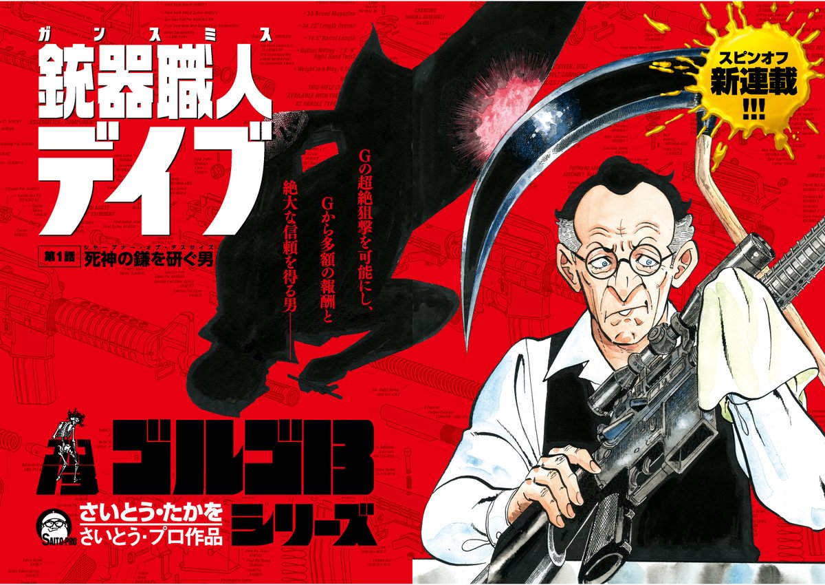 【大反響】
『ゴルゴ13』初のスピンオフ!
新作『銃器職人・デイブ』試し読みを無料公開!(1/3) 