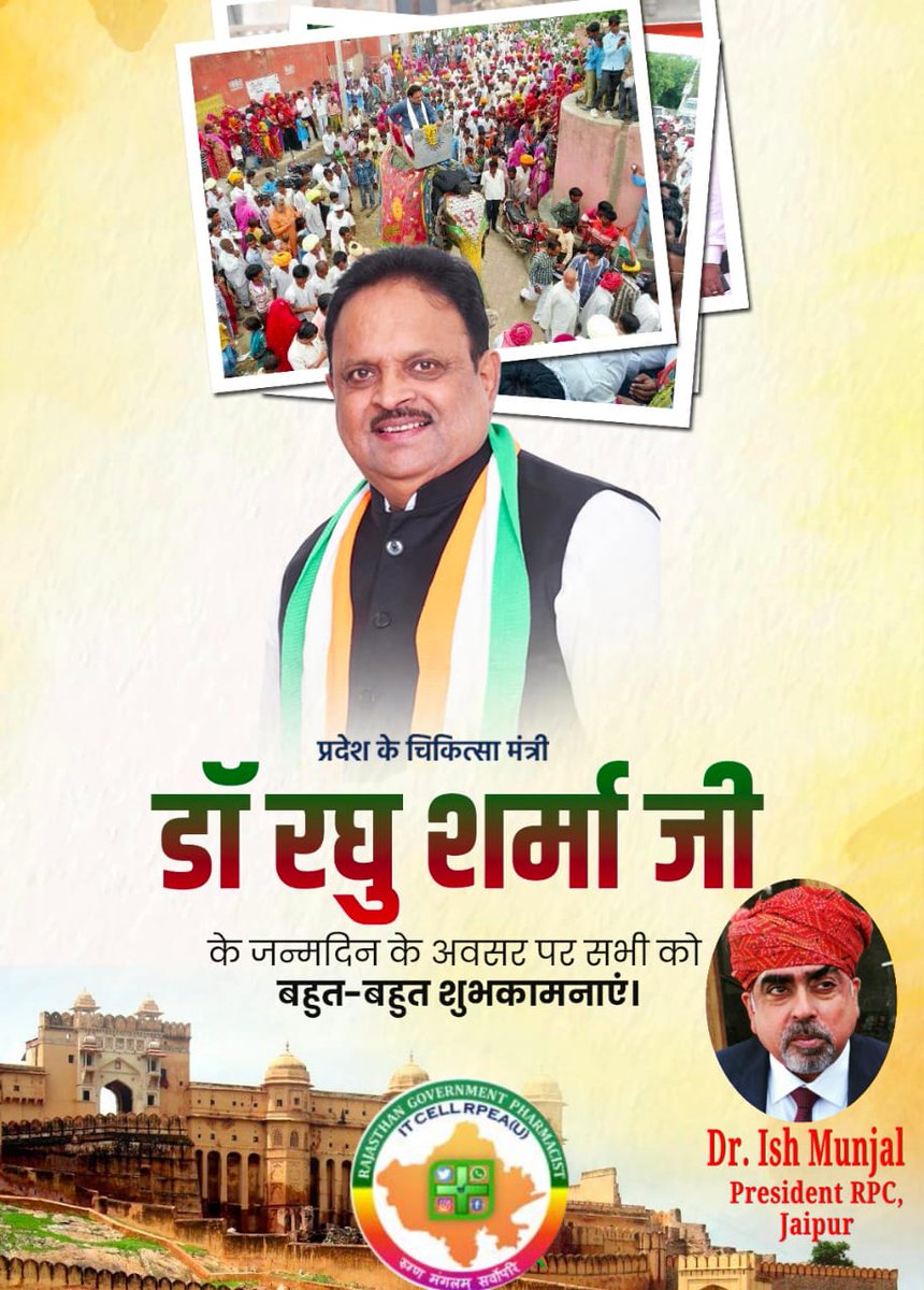 बार बार दिन ये आये , बार बार दिल ये गाये ,
आप जिओ हजारों साल, यही है हमारी आरज़ू ,  चिकित्सा मंत्री रघु शर्मा जी <a href="/RaghusharmaINC/">Dr. Raghu Sharma</a> को जन्मदिन की ढेर सारी शुभकामनाएँ। हम सभी आपके उत्तम स्वास्थ्य एवं दीर्घायु होने की कामना करते है।👌⚡🙏
#HBD_RaghuSharma

<a href="/ashokgehlot51/">Ashok Gehlot</a> 
<a href="/MunjalDr/">Dr Ish Munjal</a>