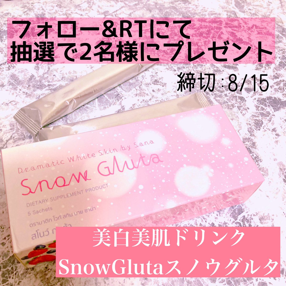 beautybambidiet's tweet image. 【🎊RTプレゼントキャンペーン🎊】
当アカウントをフォロー&amp;amp;こちらのツイートをRTで抽選で2名様に

美白美肌ドリンクのSnowGluta
beautybambina.cart.fc2.com/ca3/1238/p1-r-…

をプレゼント🎁✨

締め切り:8/15まで
ご当選者様には8/16にDMにてご連絡をさせて頂きます🙇‍♀️