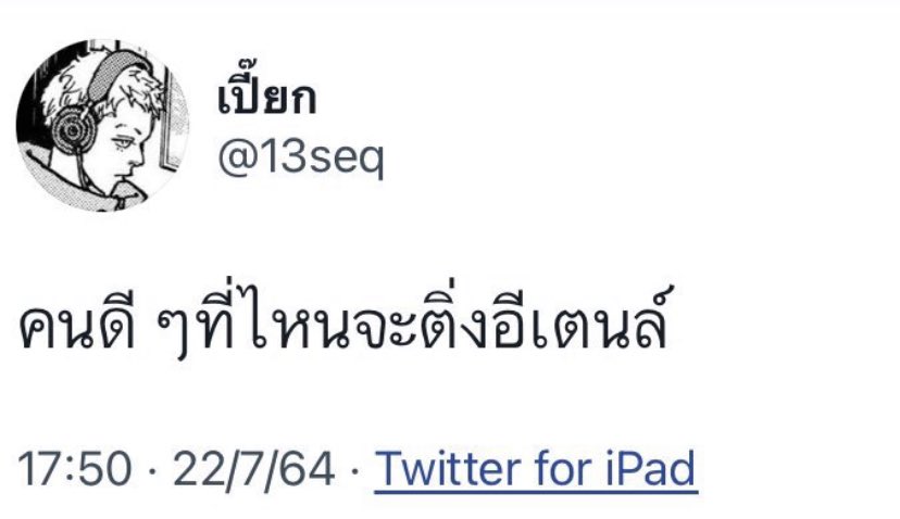 แล้วคนนี้เป็นไรอ๋อ???????