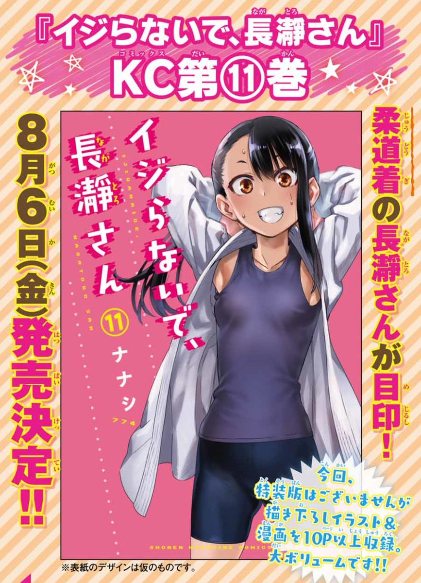 マガポケでイジらないで、長瀞さん86話「センパーイ 一緒に行きましょうよー‼」更新されました
https://t.co/IULUN6idTR

単行本11巻、8月6日発売予定です!

11巻単行本 https://t.co/kVzTfnoqbl 