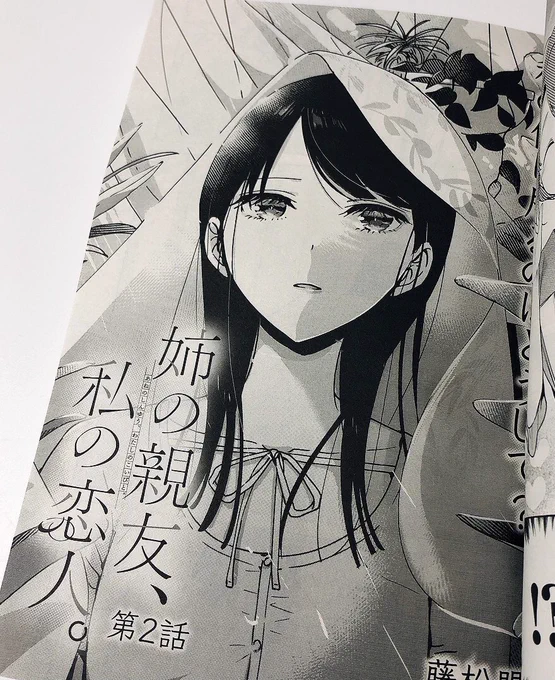 \🌻 第二話、掲載です 🌻 /

『姉の親友、私の恋人。』の第二話が本日発売のコミック電撃だいおうじVOL.95に掲載中です。

略称は 『姉親 (あねしん)』に決めました。
ハッシュタグや作品名ツイートで見に行きます👀 ✧

#姉の親友私の恋人
#姉親 

https://t.co/XhUYR4UMsb(※リンク先は電子版です) 
