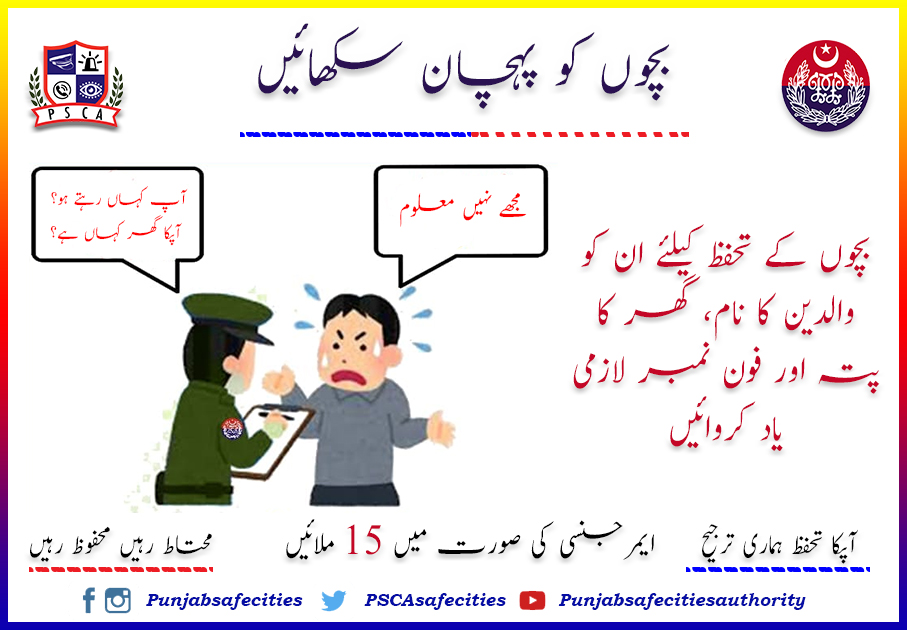 PSCAsafecities's tweet photo. بچوں کو پہچان سکھائیں

#PSCA #PPIC3 #Publicawarenes #Publicsafety #Chlidprotection #childabuse #lostandfound

@UNFPAPakistan  @cpwbpunjab @OfficialDPRPP @GovtofPunjabPK https://t.co/jeX1mrcLs4