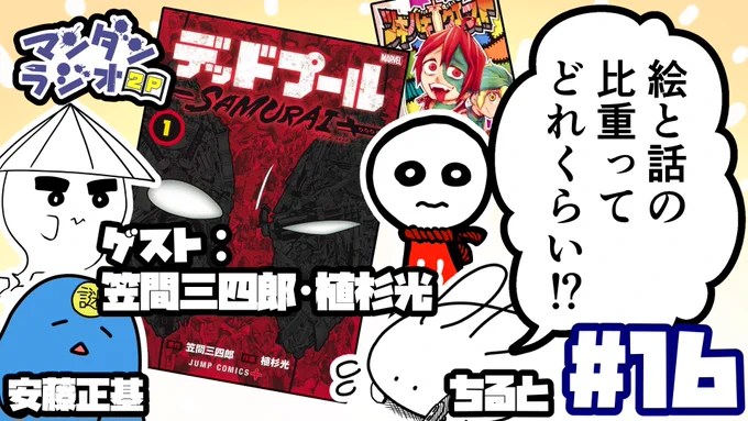 漫画について喋るだけのラジオ「マンダンラジオ」次回の配信が決定しました!

第16回は本日
7月27日 22:00～

ゲスト:
『デッドプール:SAMURAI』
笠間三四郎(@kasama346)さん
植杉光(@HIKARU_UESUGI)さん

【#16】マンダンラジオ2P『絵と話の比重ってどれくらい!?』 https://t.co/KvcoPKurrK 