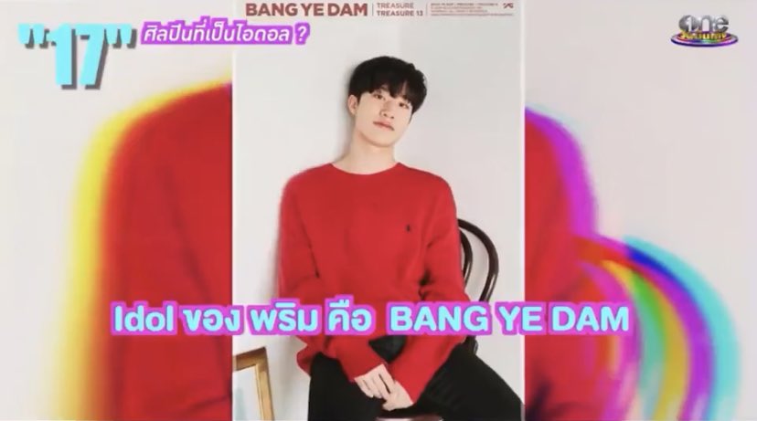 น้องพริม AR3NA มีเยดัม เทรเชอร์เป็นไอดอลกรี๊ดดดดปังนะ