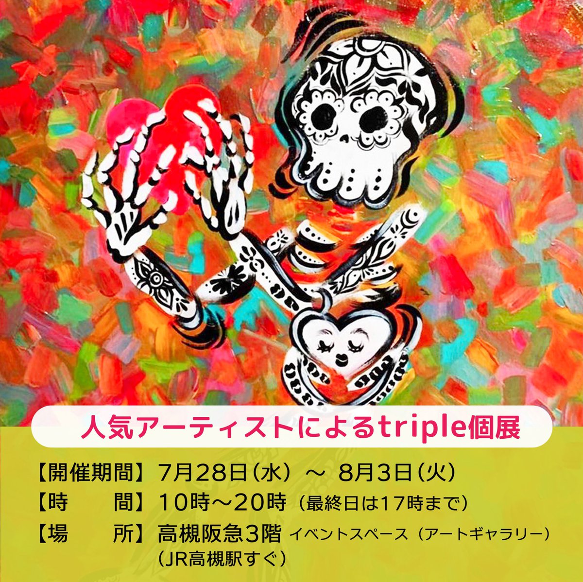 Kyapi18's tweet image. 水曜日から一週間人生初の個展ー❣️
キャピワールド全開でいきますぞ😎✌️

【人気アーティストによるtriple個展】
7月28日（水）〜8月3日（火）
10時〜20時（最終日は17時まで）
@高槻阪急3階イベントスペース（アートギャラリー）
👉JR高槻駅すぐ