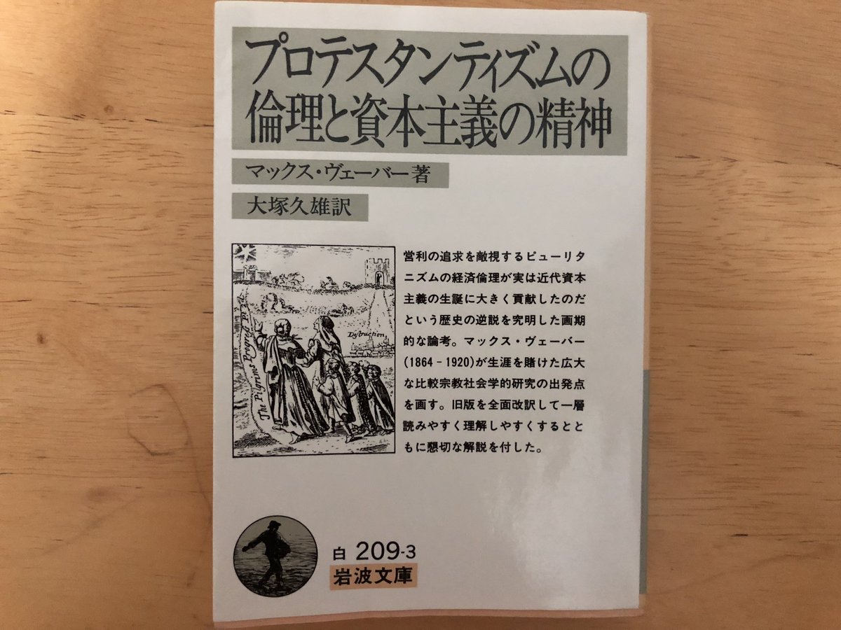 マックス・ヴェーバー著『プロテスタンティズムの倫理と資本主義の精神』（大塚久雄訳、岩波文庫、1989年）
Max Weber, Die protestantische Ethik und der 》Geist《 des Kapitalismus, Gesammelte Aufsätze zer Religionssoziologie, Bd.  1, 1920. SS. 17-206
略して『プロ倫』を読みました。