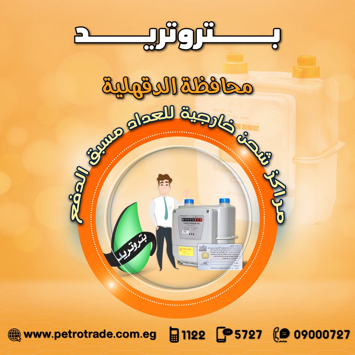 petrotrade_egy's tweet photo. #بتروتريد_بتقربلك
فتحنا مراكز لـشحن #عداد_الغاز_مسبق_الدفع جديدة  فى محافظة #الدقهلية علشان راحتكم 
لمعرفة العناوين برجاء الضغط على الرباط التالي
https://t.co/iRCL734Z7N
#بتروتريد
#بتروتريد_الرقمية https://t.co/KOr3ctF8NI