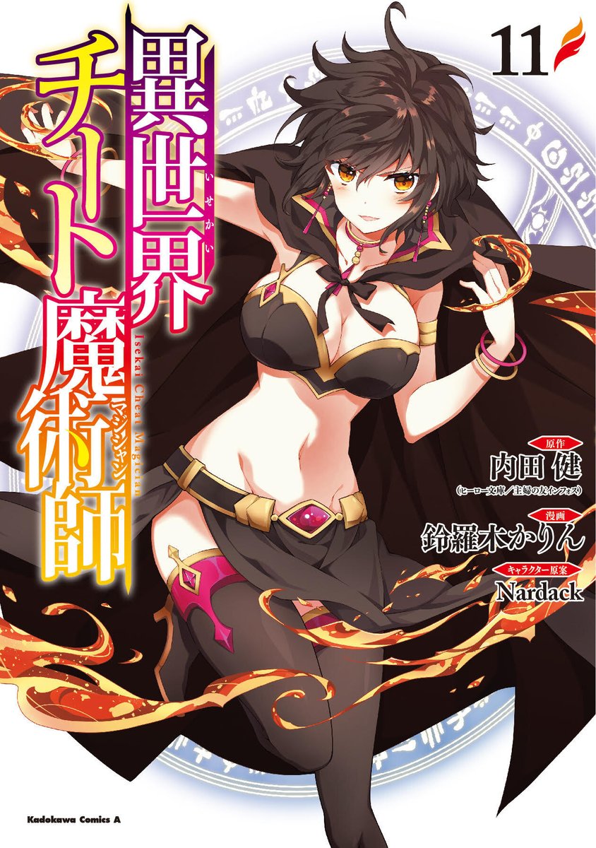 少年エース 鈴羅木かりん先生が描く シリーズ累計315万部突破の大人気異世界ファンタジー 異世界チート魔術師 のコミックス第11巻が本日発売 太一は敵本陣に単身で突入 凛 ミューラ レミーアの前にはそれぞれ腕に覚えのあるaランク冒険者が立ち 少年エース 鈴羅木かりん先生が描く シリーズ累計315万部突破の大人気異世界ファンタジー 異世界チート魔術師 のコミックス第11巻が本日発売 太一は敵本陣に単身で突入 凛 ミューラ レミーアの前にはそれぞれ腕に覚えのあるaランク冒険者が立ち